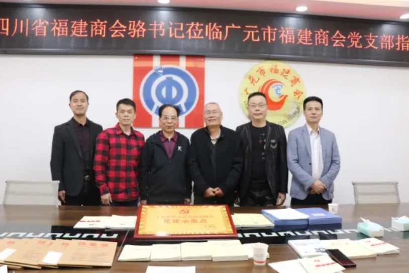 党建工作丨中共四川省福建商会支部书记骆锦山一行赴广元、绵阳分会参观调研
